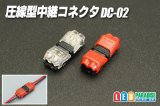 圧線型中継コネクタ DC-02