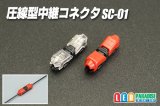 圧線型中継コネクタ SC-01