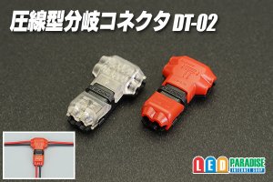 画像1: 圧線型分岐コネクタ DT-02