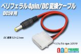 ペリフェラル4pin/DC変換ケーブル 5V