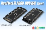 NeoPixel用 ARGB HUB基板 11port