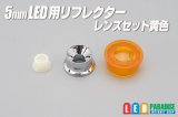 5mmLED用黄色レンズ/リフレクターセット　