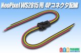 WS2815用4Pコネクタ配線