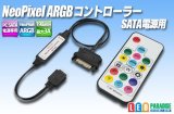 NeoPixel ARGBコントローラー SATA電源用