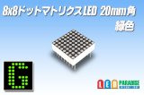 8x8ドットマトリクスLED 20mm角 緑色