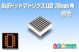 8x8ドットマトリクスLED 20mm角 橙色