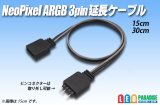 NeoPixel ARGB用 延長ケーブル