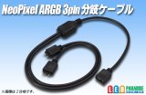 NeoPixel ARGB用 分岐ケーブル