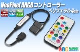 NeoPixel ARGBコントローラー ペリフェラル4Pin