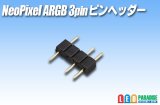 NeoPixel ARGB 3pinピンヘッダー