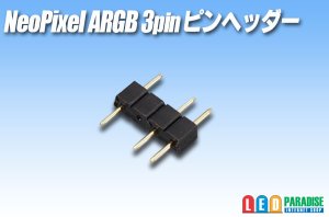 画像1: NeoPixel ARGB 3pinピンヘッダー