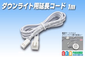 画像1: 2Pコネクタ用延長コード1m