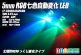 5mmRGB７色自動変化ゆっくりタイプ
