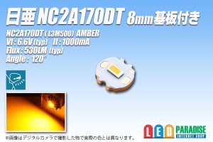 画像1: 日亜 NC2A170DT Amber 8mm基板