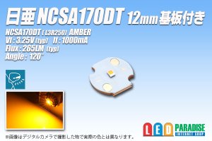 画像1: 日亜 NCSA170DT Amber 12mm基板