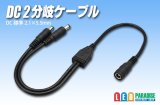 DC2分岐ケーブル