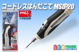 コードレスはんだこて MSD-20