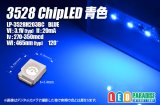 青色チップLED 3528 新薄型