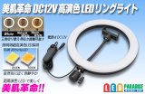 DC12V 高演色LEDリングライト