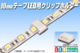 10mmテープLED用クリップホルダー