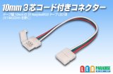 10mm3芯コード付きコネクター