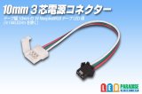 10mm3芯電源コネクター