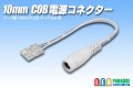 10mmCOB電源コネクター