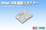 10mmCOB連結コネクター