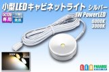 小型LEDキャビネットライト シルバー