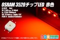 OSRAM 3528 LR E67F 赤色