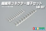 細線用コネクター 端子セット SM-10T