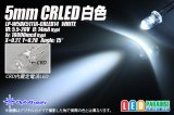 5mm CRLED 白色 LP-W5DK5111A-CRLED14