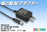 超小型ACアダプター 12V1A