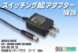 ACアダプター 5V 2A