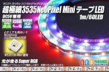 超極細 3535NeoPixel MiniテープLED 1m/60LED