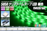 5050テープLED 30LED/m クリアドーム 緑色 5m