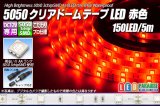 5050テープLED 30LED/m クリアドーム 赤色 5m