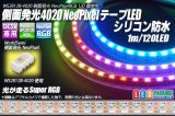 側面発光 4020NeoPixel MiniテープLED シリコン防水 1m/120LED