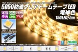 5050テープLED 30LED/m クリアドーム 電球色 5m