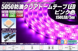 画像1: 5050テープLED 30LED/m クリアドーム ピンク色 5m