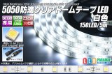 5050テープLED 30LED/m クリアドーム 白色 5m