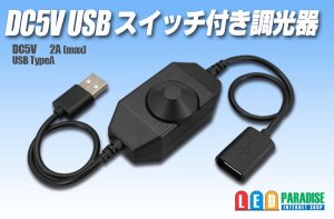画像1: DC5V USB スイッチ付き調光器
