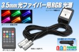 3.5mm光ファイバー用RGB光源