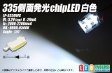 335側面発光チップLED 白色