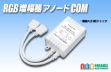 RGB増幅器 アノードCOM