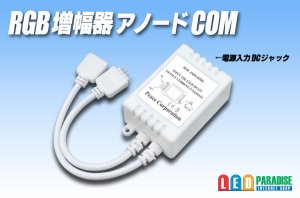 画像1: RGB増幅器 アノードCOM