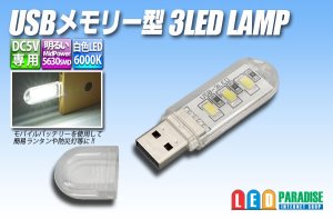 画像1: USBメモリー型3LEDランプ