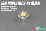 日亜 NSPLR70CS-K1 電球色　雷神(RAIJIN)