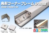 角型コーナーフレーム LP1616B 1m