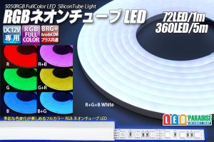 画像1: RGBネオンチューブライト 72LED/m